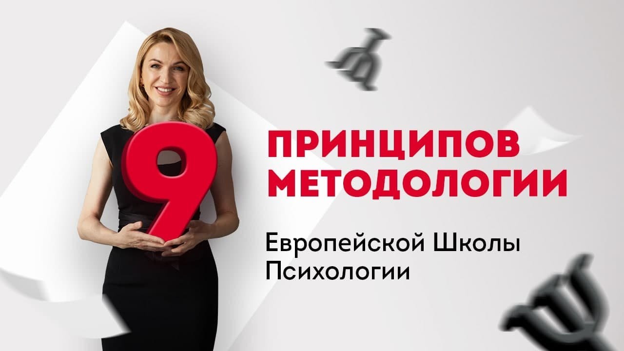 9 принципов методологии Европейской Школы Психологии