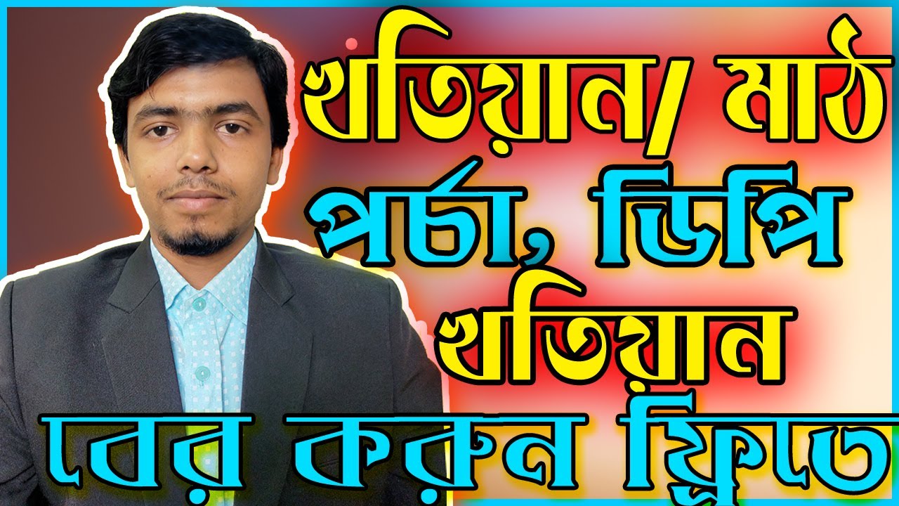 মাঠ পর্চা, ই পর্চা, ডিপি খতিয়ান ডাউনলোড করবেন যেভাবে| খতিয়ান ডাউনলোড করার পদ্ধতি| ShaheenComputer