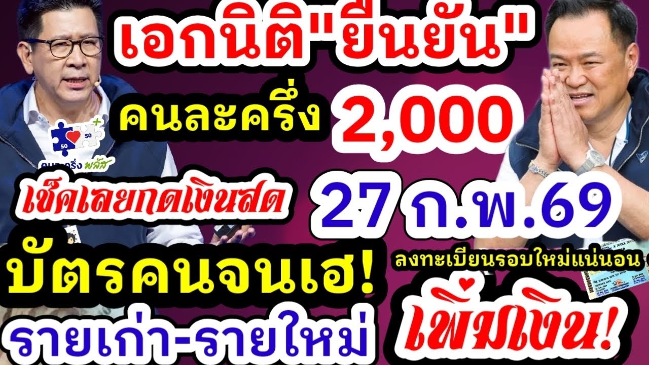 เอกนิติยืนยัน บัตรคนจนรอบใหม่ เงินเข้าแล้ว เช็คด่วน ผู้พิการับ 1,000ลงทะเบียนบัตรคนจน คนละครึ่งเฟส2