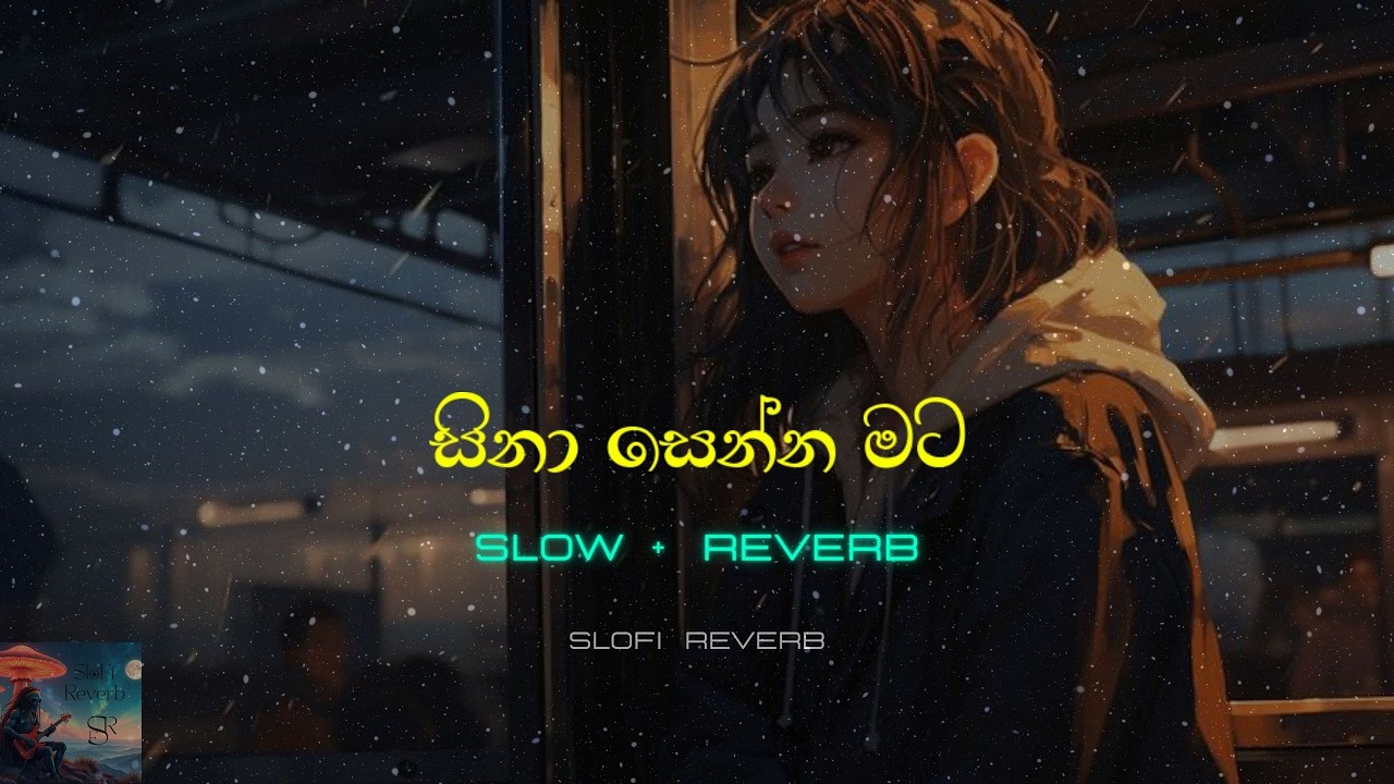 Sina Senna Mata | Slowed + Reverb | සිනා සෙන්න මට | Slofi Reverb