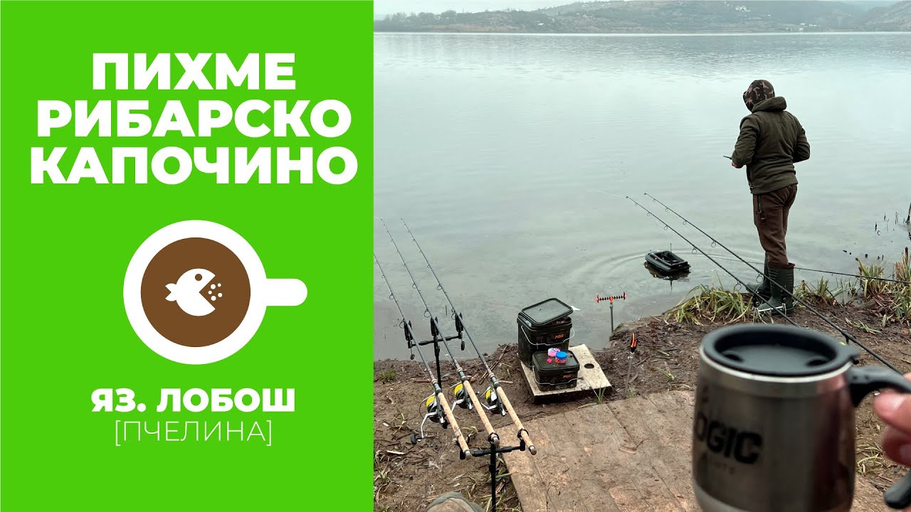 ПИХМЕ РИБАРСКО КАПОЧИНО НА ЯЗ. ЛОБОШ (ПЧЕЛИНА) - За шарани през Декември