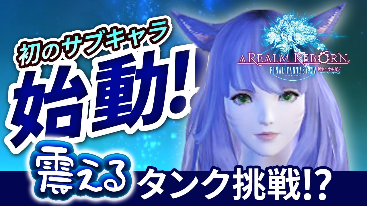【FF14/Meteor】#01 新生エオルゼアに降り立つタンク！｜最初から遊びます！｜初サブキャラ｜初ジョブ｜黄金7.41｜配信39日目｜※ネタバレ注意