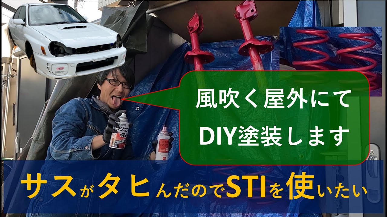 【GDB】純正形状サスが壊れたので、交換品を風吹く屋外でDIY塗装してみた（クイズはまだ正解者ゼロ）