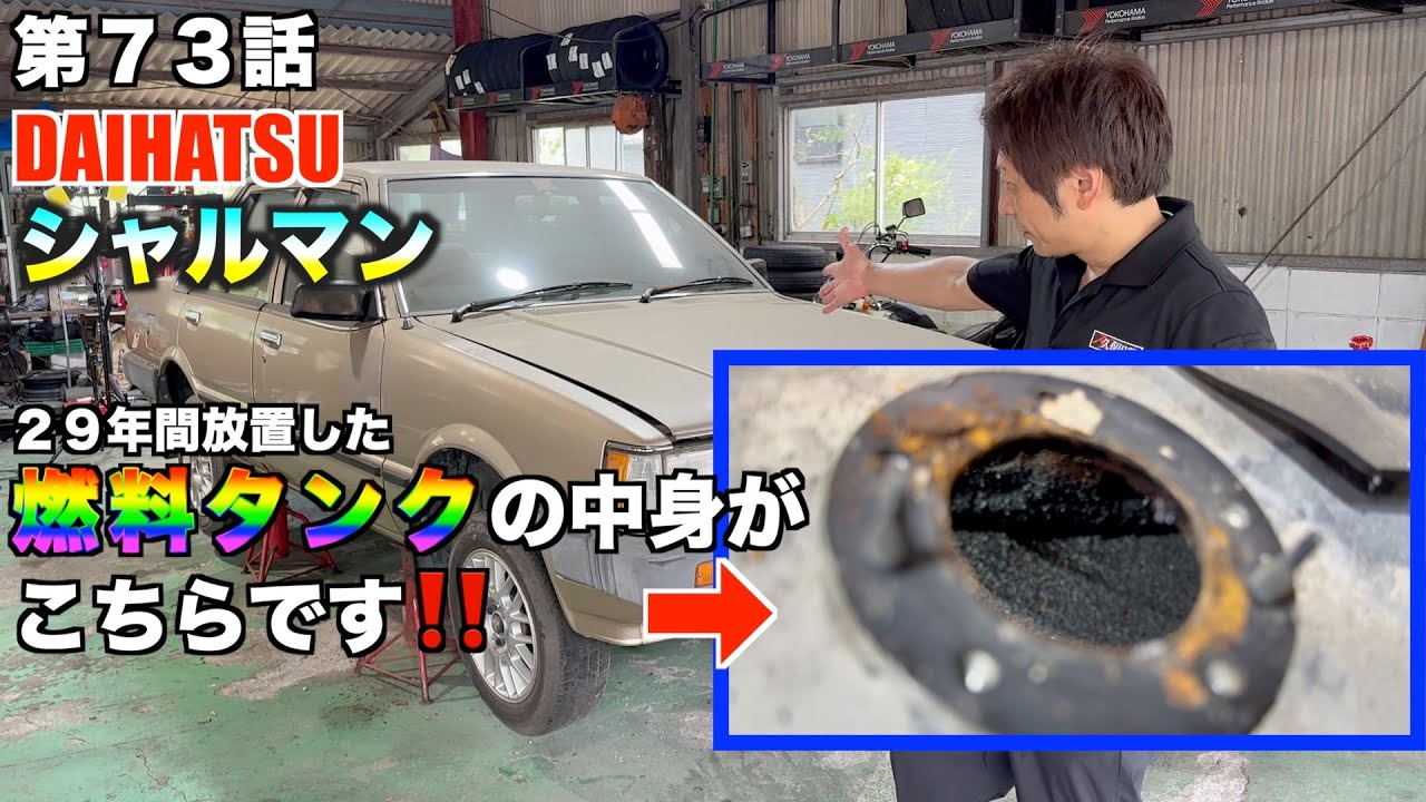 【２９年放置】ダイハツ　A35シャルマンの燃料タンク内を見てみた。