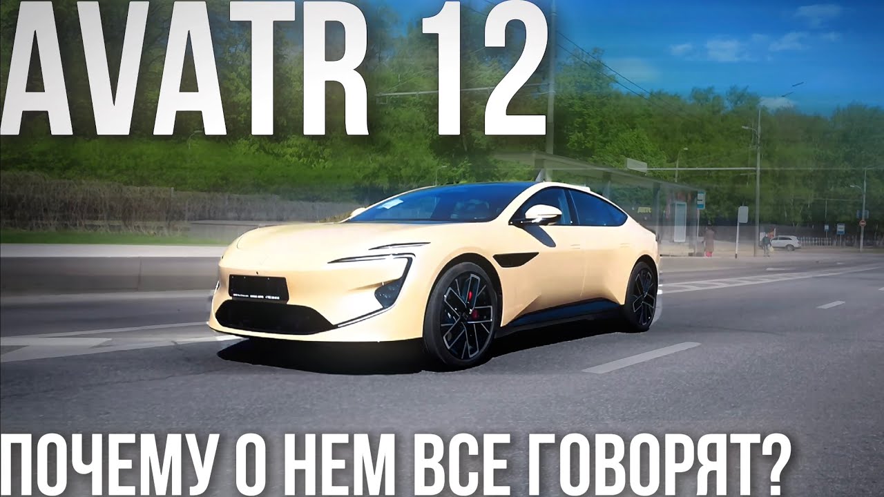 ПОЧЕМУ ВСЕ ГОВОРЯТ про AVATR 12? Всё, что нужно знать за 10 минут!