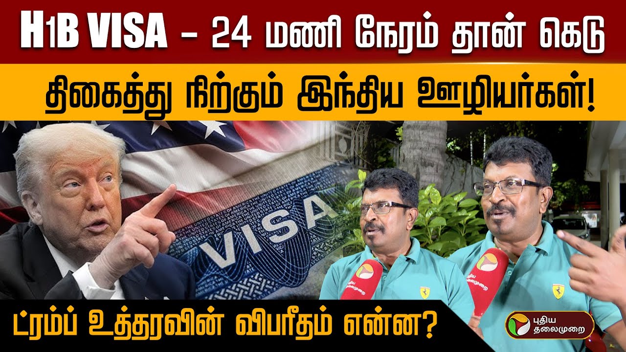 H1B VISA -24 மணி நேரம் தான் கெடு.. திகைத்து நிற்கும் இந்திய ஊழியர்கள்! | PTD