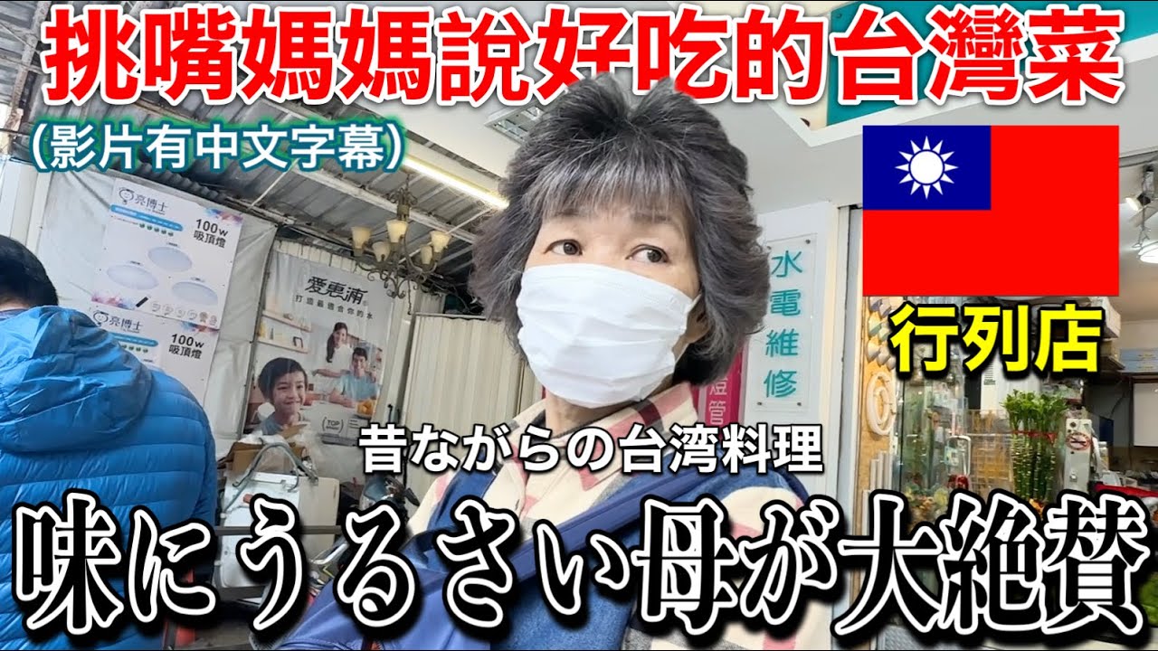 母がついに見つけた懐かしの味…2日連続で食べた台湾昔ながらの麺線屋さん！
