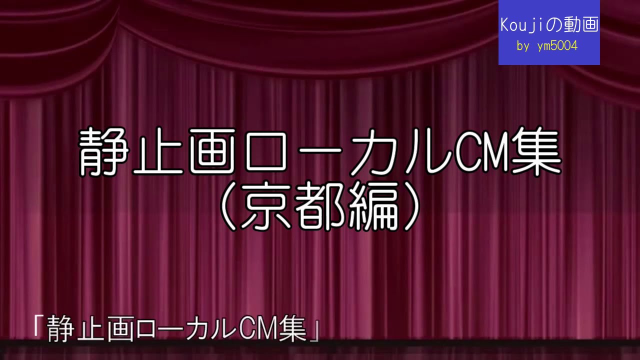 静止画ローカルCM集（京都編）