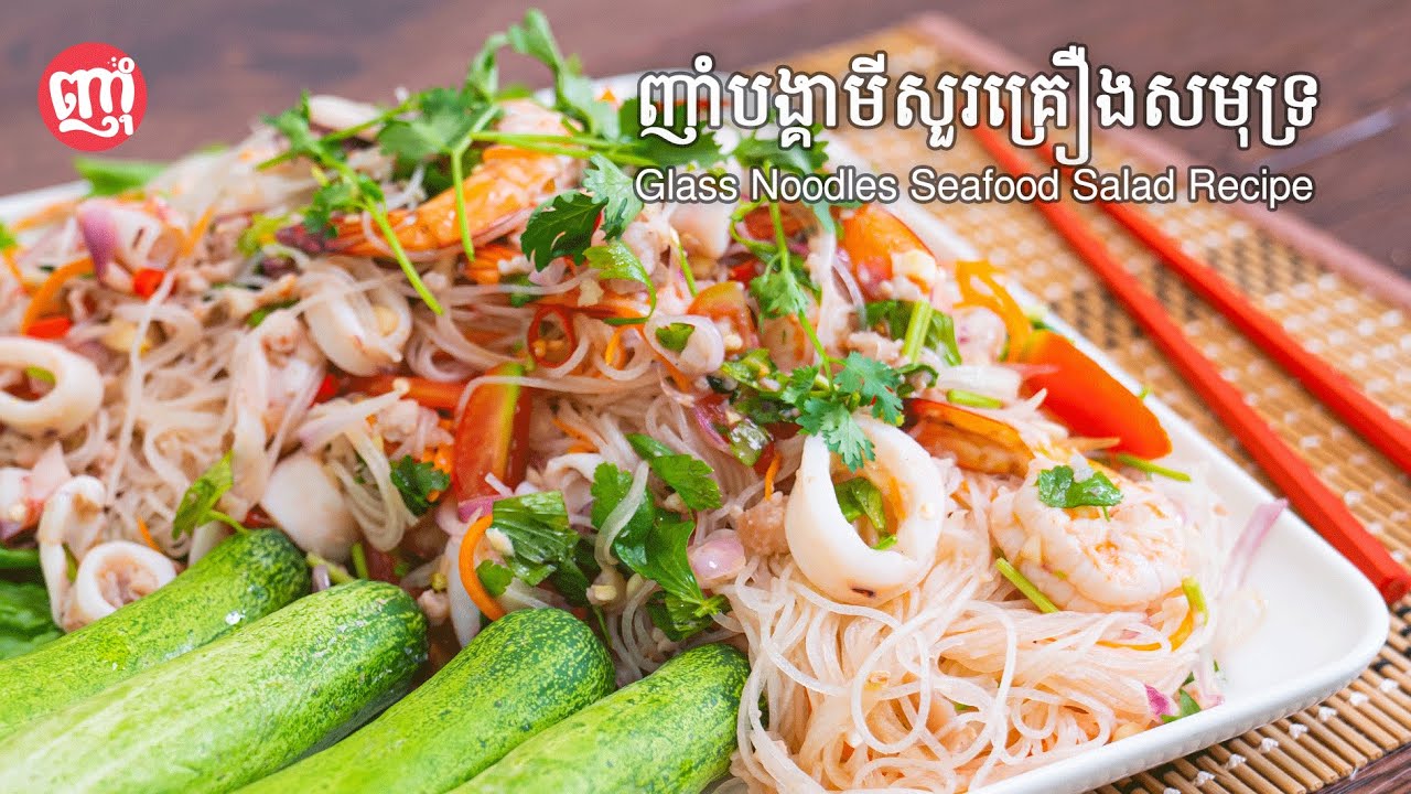 Best Spicy Glass Noodles Seafood Salad Recipe | ញាំបង្គារមីសួរគ្រឿងសមុទ្រ