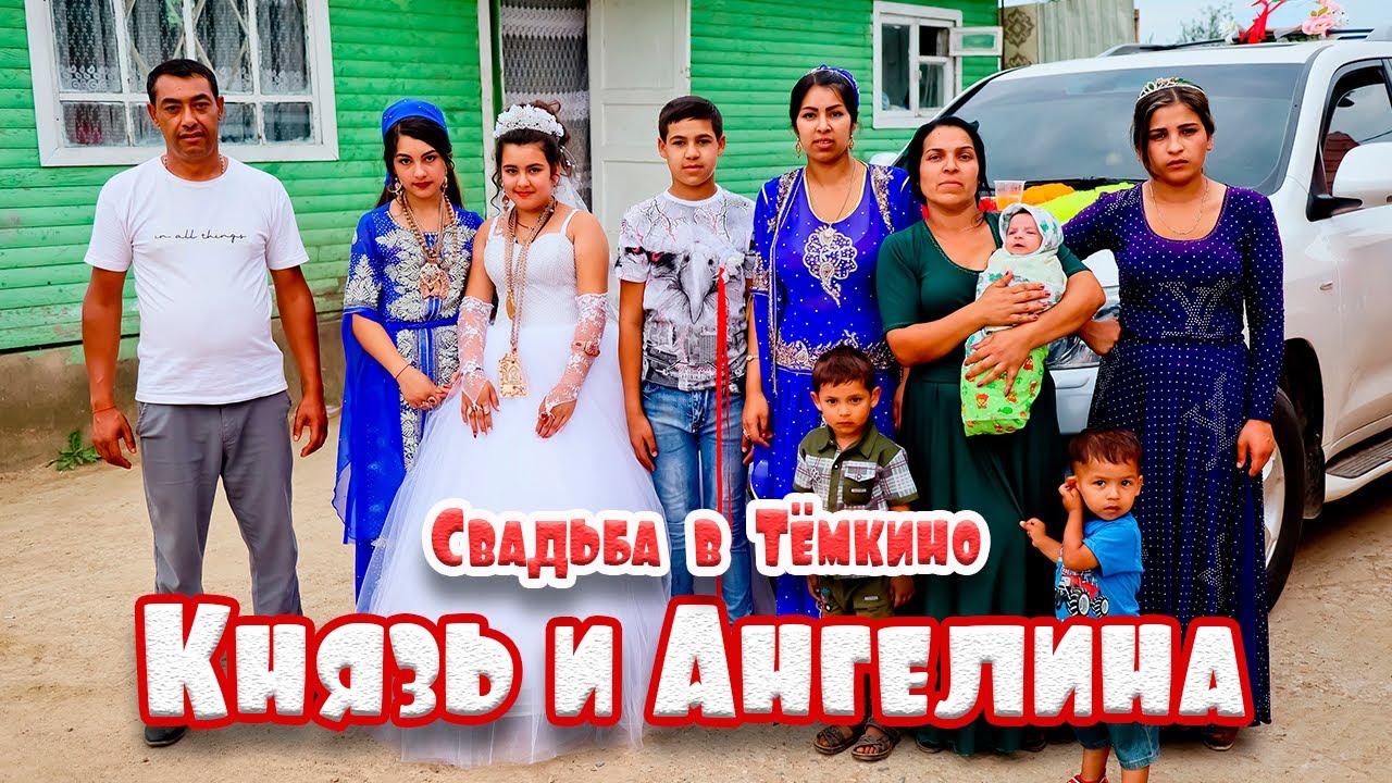Свадьба в Тёмкино, Князь и Ангелина