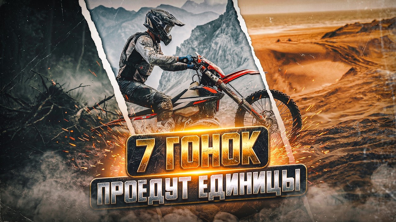 7 САМЫХ ЖЕСТКИХ ЭНДУРО ГОНОК МИРА: Итоги 2025 и Обзор Хаоса | Эндуро База