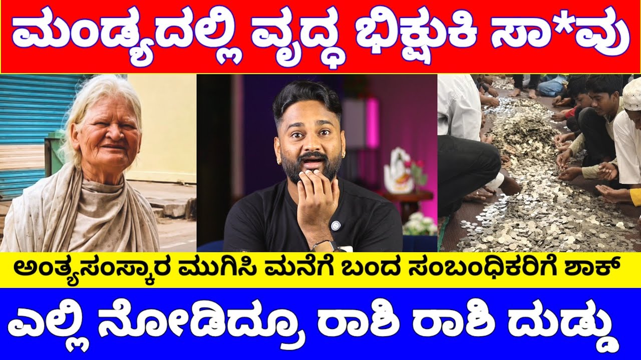 ಮಂಡ್ಯದ ವೃದ್ಧ ಭಿಕ್ಷುಕಿಯ ರೂಂನಲ್ಲಿ ಮೂಟೆಗಟ್ಟಲೇ ದುಡ್ಡು, ಸತ್ತ ನಂತರ ಎಲ್ಲರೂ ಶಾಕ್ | Mandya Beggar Hoor