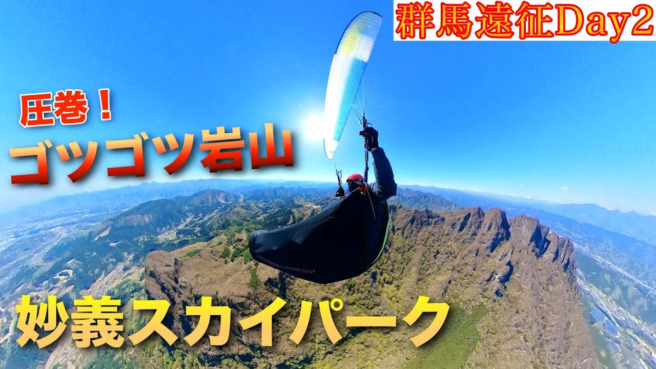 【絶景】パラグライダーで妙義のゴツゴツ岩山へ！【群馬 妙義スカイパーク】