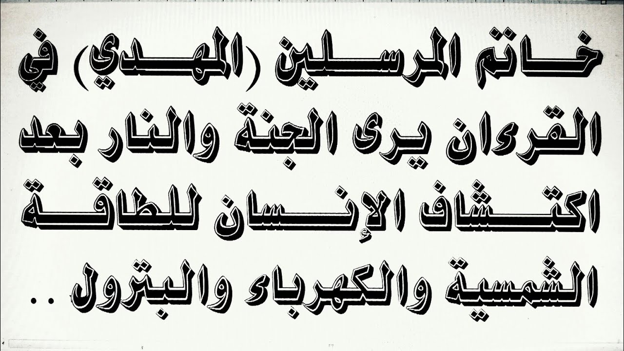 خاتم المرسلين (المهدي) في القرآن يري الجنه و النار بعد اكتشاف الانسان للطاقة الشمسية و الكهرباء...