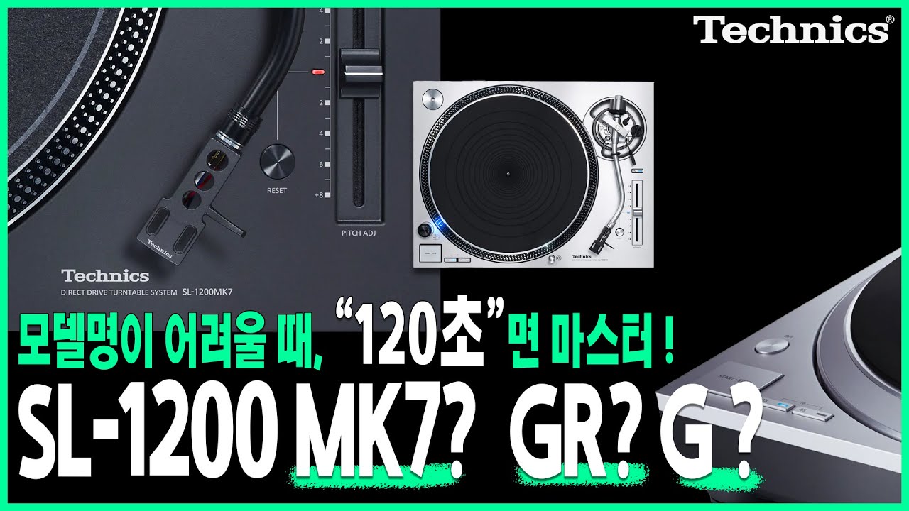 MK7? GR? G? 는 뭐지? 50년의 헤리티지, 테크닉스(Technics) 턴테이블 SL-1200. 2분이면 취향에 맞는 턴테이블을 고르실 수 있습니다 !
