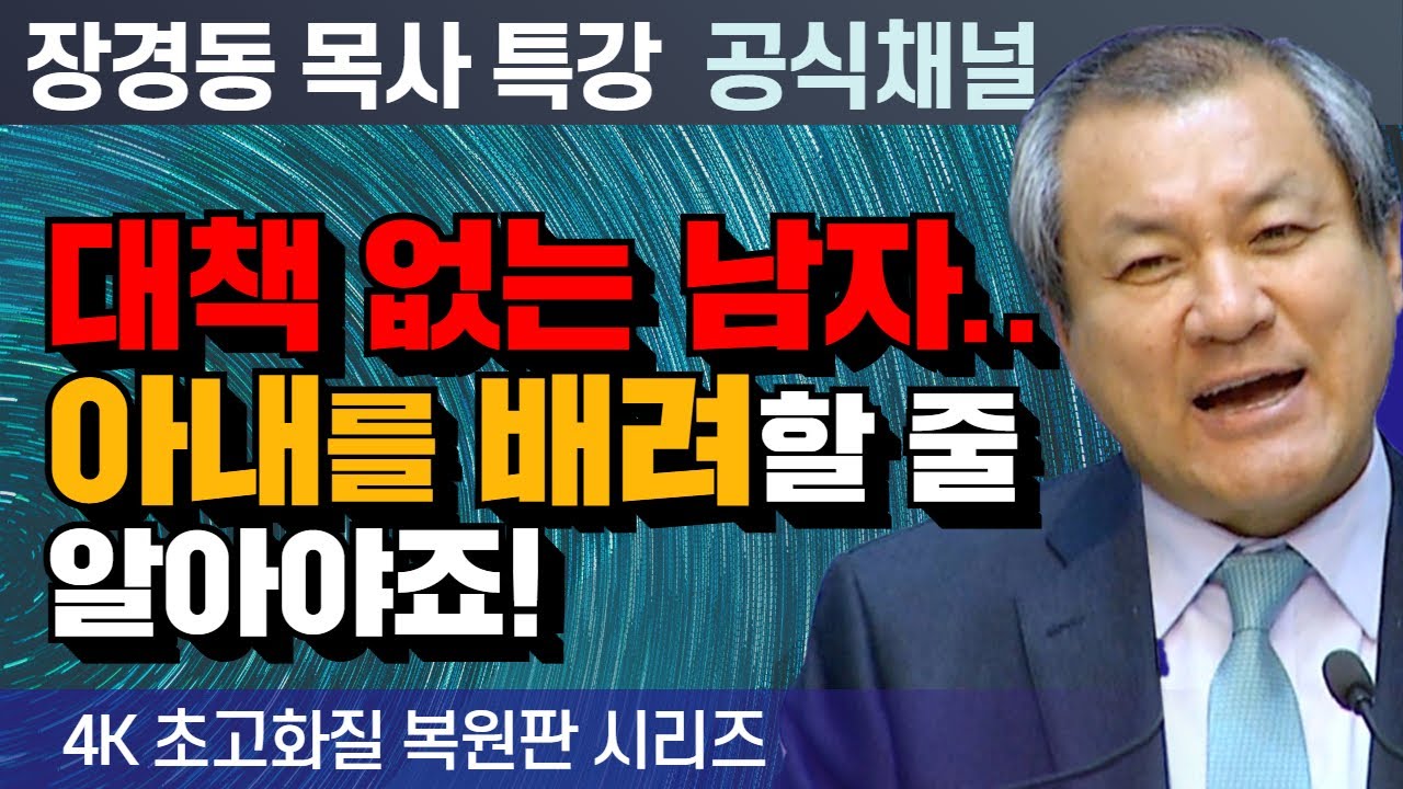 장경동 목사 부흥특강｜대책 없는 남자.. 아내를 배려할 줄 알아야죠! [4K 초고화질 시리즈]