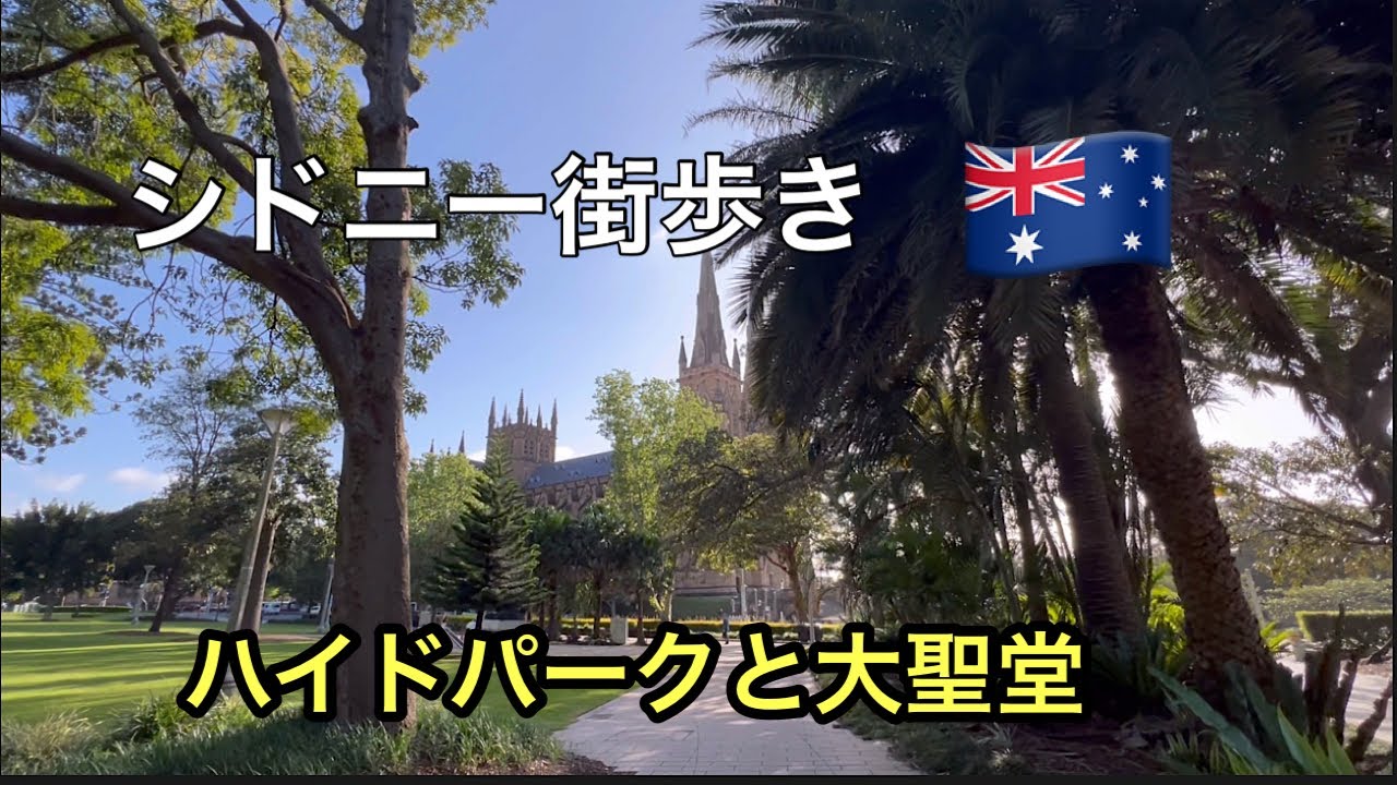 朝のハイドパークを歩きませんか？#シドニーガイド #シドニー観光