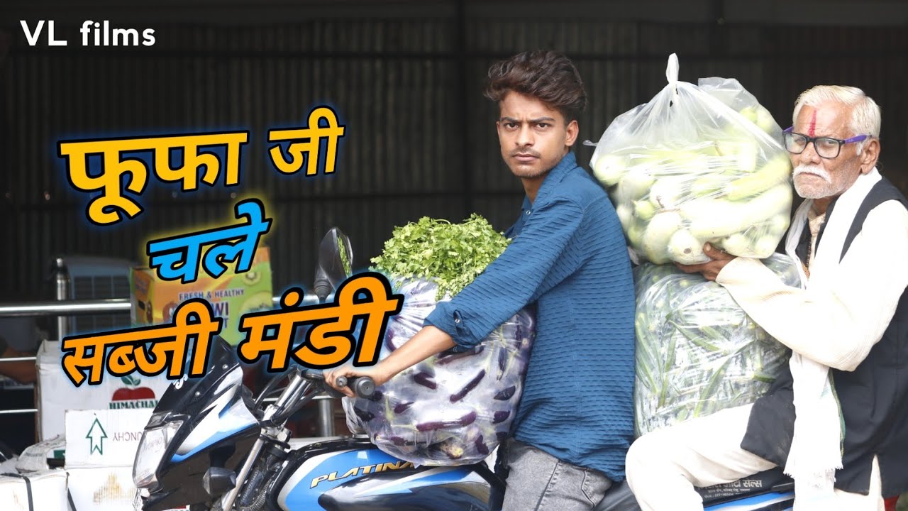फूफा जी चले सब्जी मंडी । बघेली शॉर्ट फिल्म । VL films 