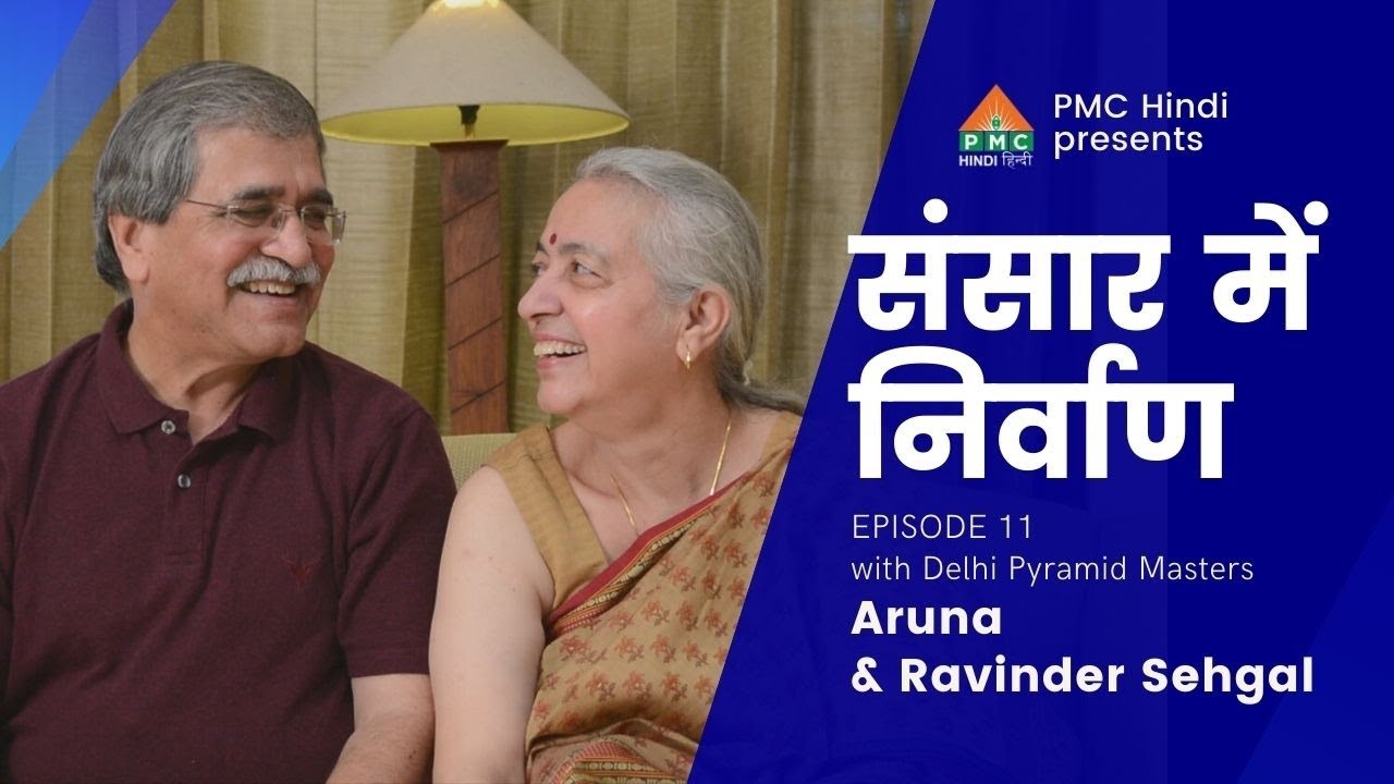 संसार में निर्वाण with Aruna & Ravinder Sehgal | Episode 11 | PSSM Couple