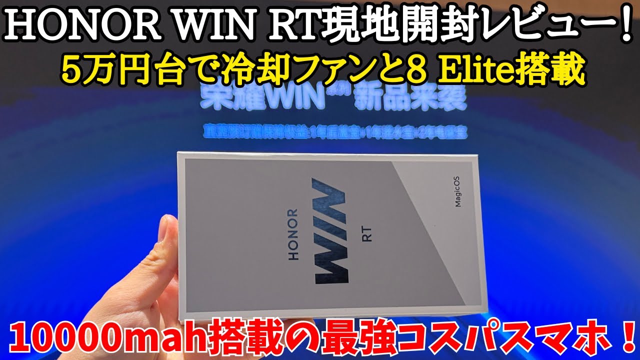 【価格破壊】5万円台で10000mahバッテリーとスナドラ8 Elite搭載のHONOR WIN RTを発表直後に開封レビュー！冷却ファン搭載で防水防塵もあるとかどうかしてるわw