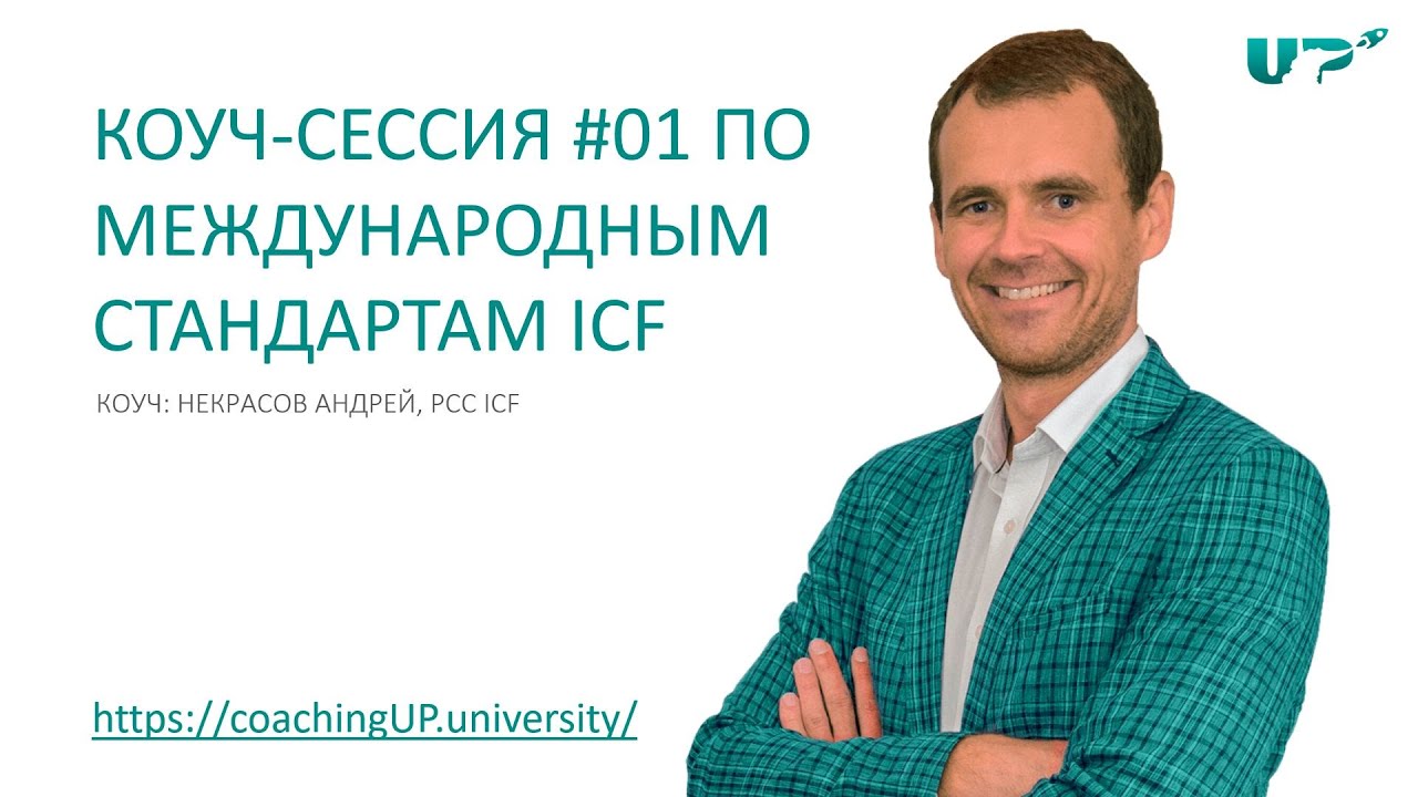 Коучинг сессия #01 по международным стандартам ICF. Некрасов Андрей, PCC ICF.