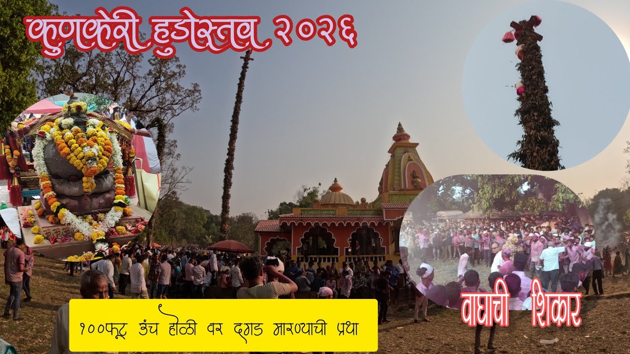 कुणकेरी हुडोस्तव 2026// 100फूट उंच होळी वर दगड मारण्याची प्रथा//वाघाची शिकार/#vlog No -16//#कुणकेरी 