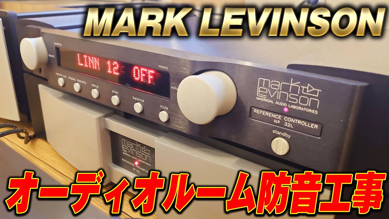 マークレビンソンの性能を出しきれ！！　九州阿蘇オーディオルーム防音工事【機材入れ替え音響調整】