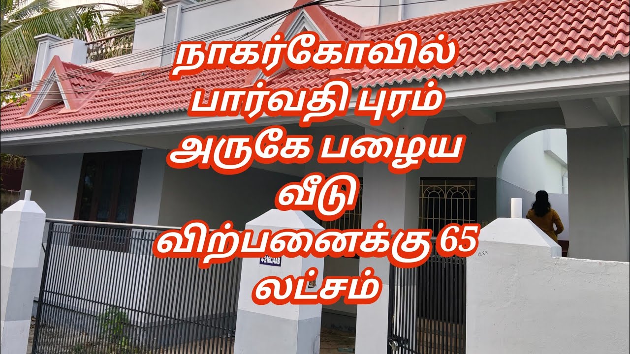 பழைய வீடு விற்பனைக்கு#nagercoil 