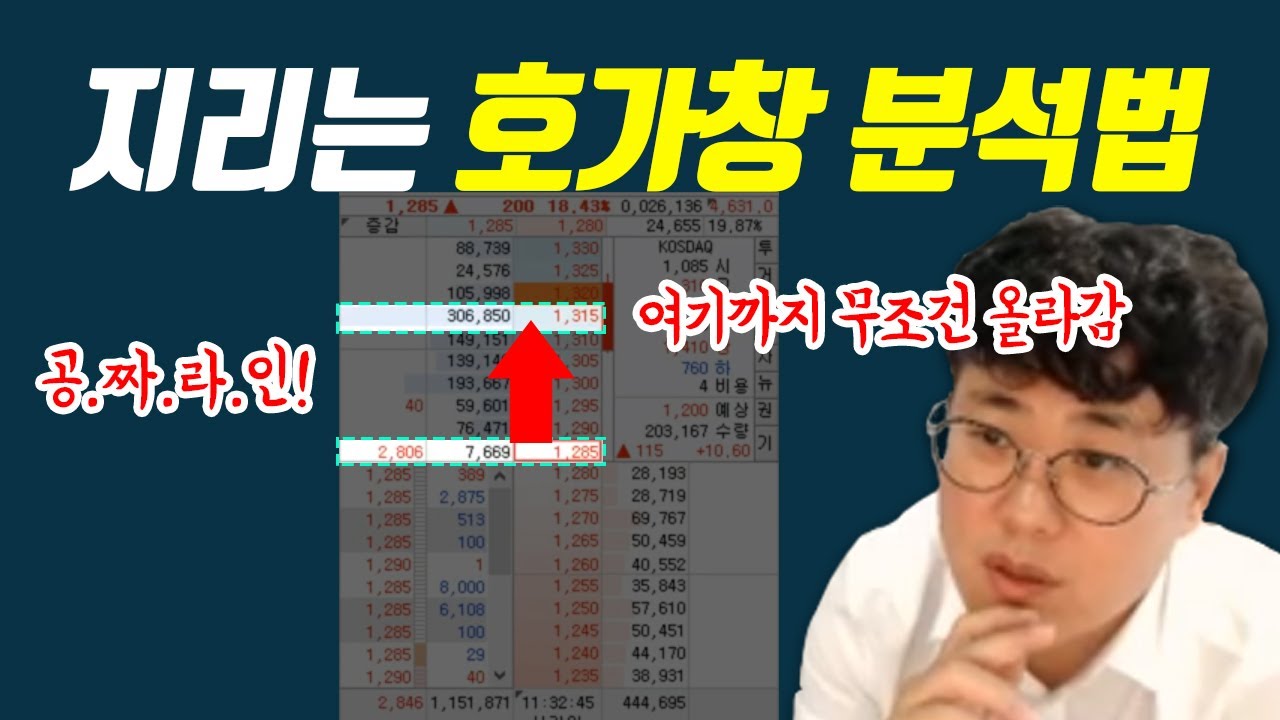 확실한 호가창 분석법! 공짜로 2% 매일 먹는자리 공개 #주식강의#주식단테#호가창분석