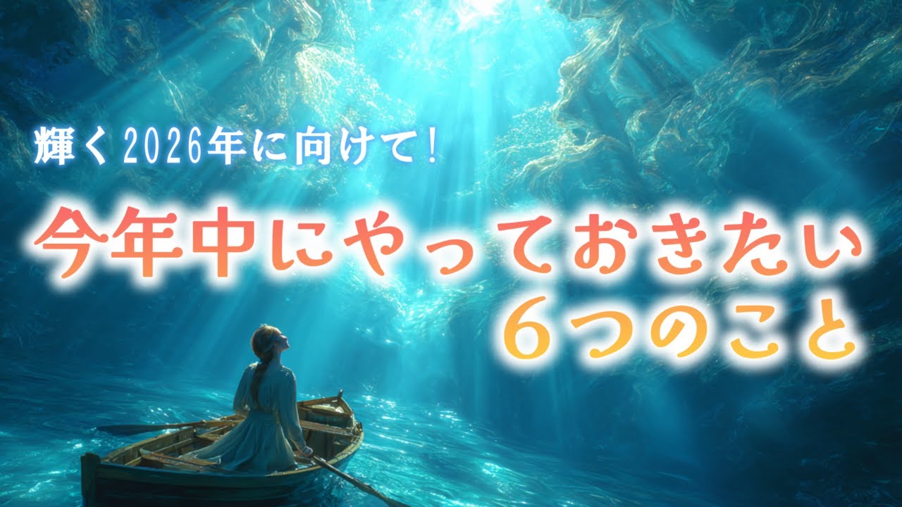 輝く2026年に向けて✨今からやっておきたい６つのこと