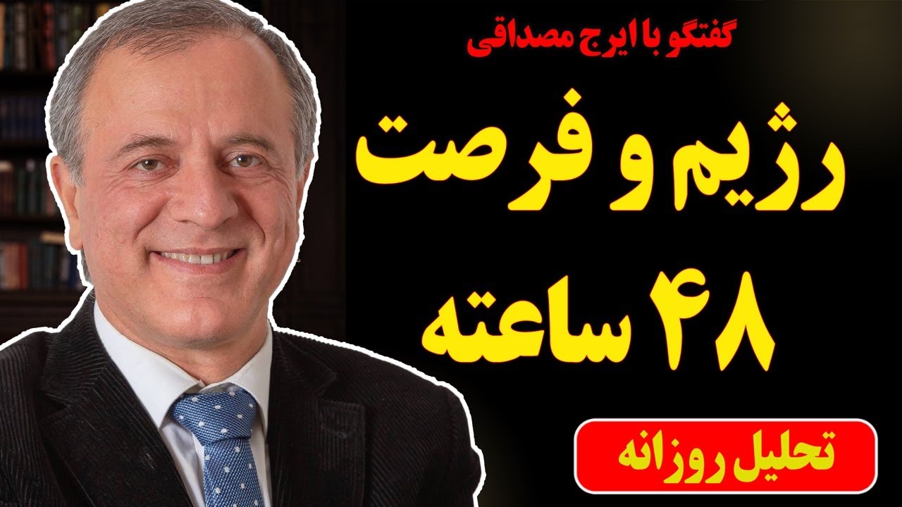رژیم و فرصت ۴۸ ساعته! در گفتگو با ایرج مصداقی