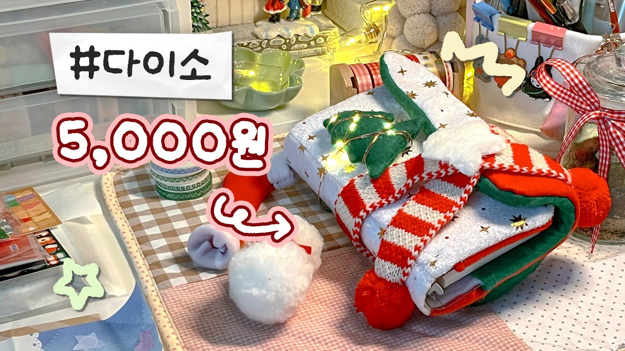sub | 🎄 5000원으로 크리스마스 다이어리 커버 만들기 📕 #다이소 #리폼