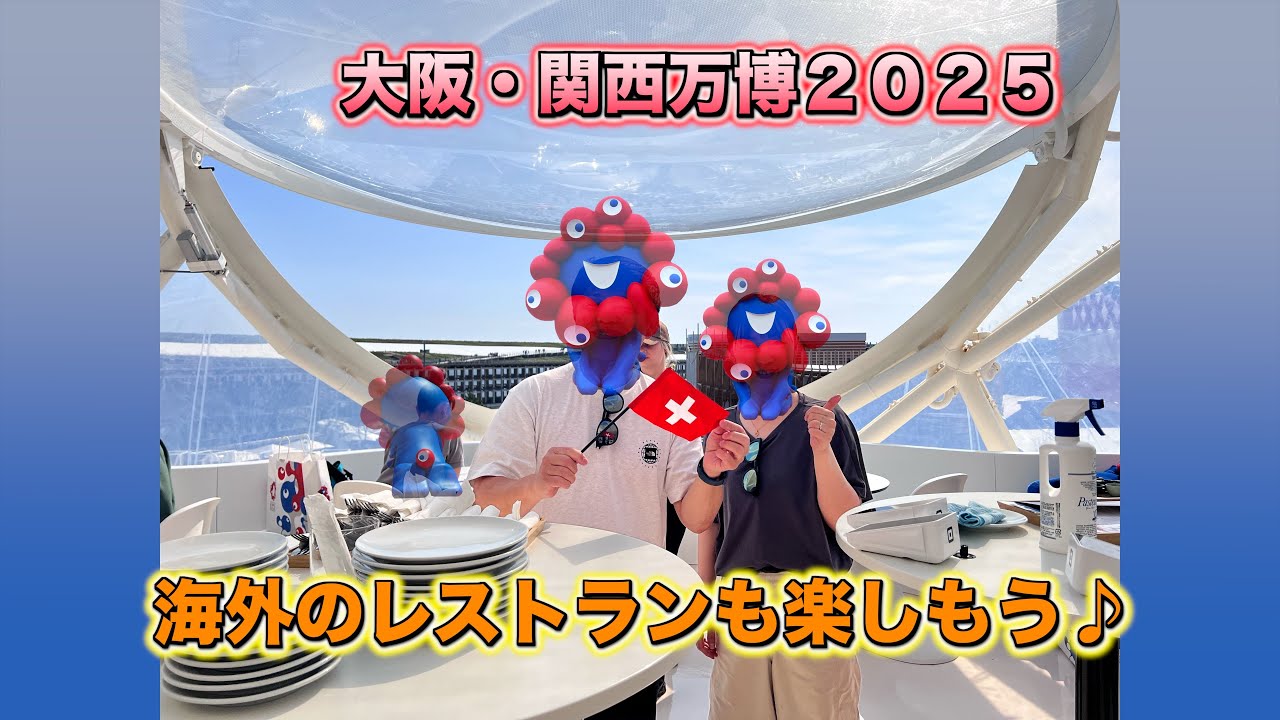 【大阪・関西万博】パビリオンも良いけど海外のレストランも楽しもう♪