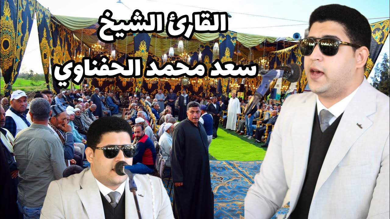 تلاوه في منتها الجمال و الروعه للعالمي الموهوب الشيخ سعد محمد الحفناوي (فايزه- الزعفران- الحامول)
