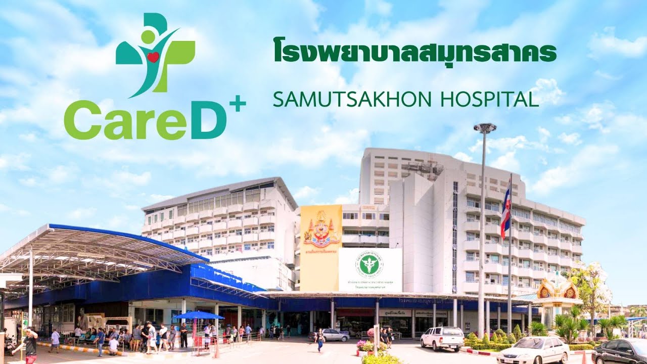 CareD+ โรงพยาบาลสมุทรสาคร