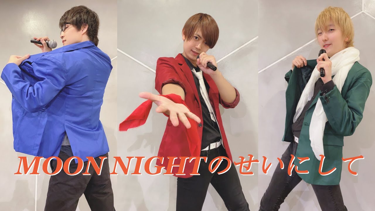 【男性P3人で】MOON NIGHTのせいにして【踊ってみた】
