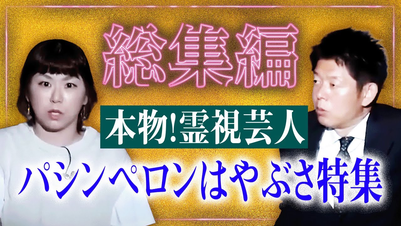 【総集編61分】霊視芸人 パシンペロンはやぶさ特集『島田秀平のお怪談巡り』