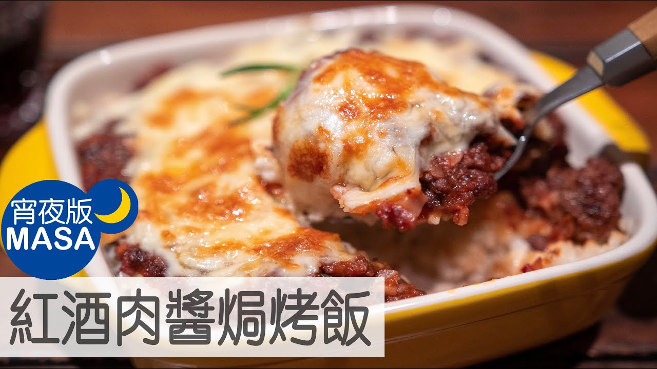 紅酒肉醬焗烤飯/Meat Sauce Rice Gratin|MASAの料理ABC