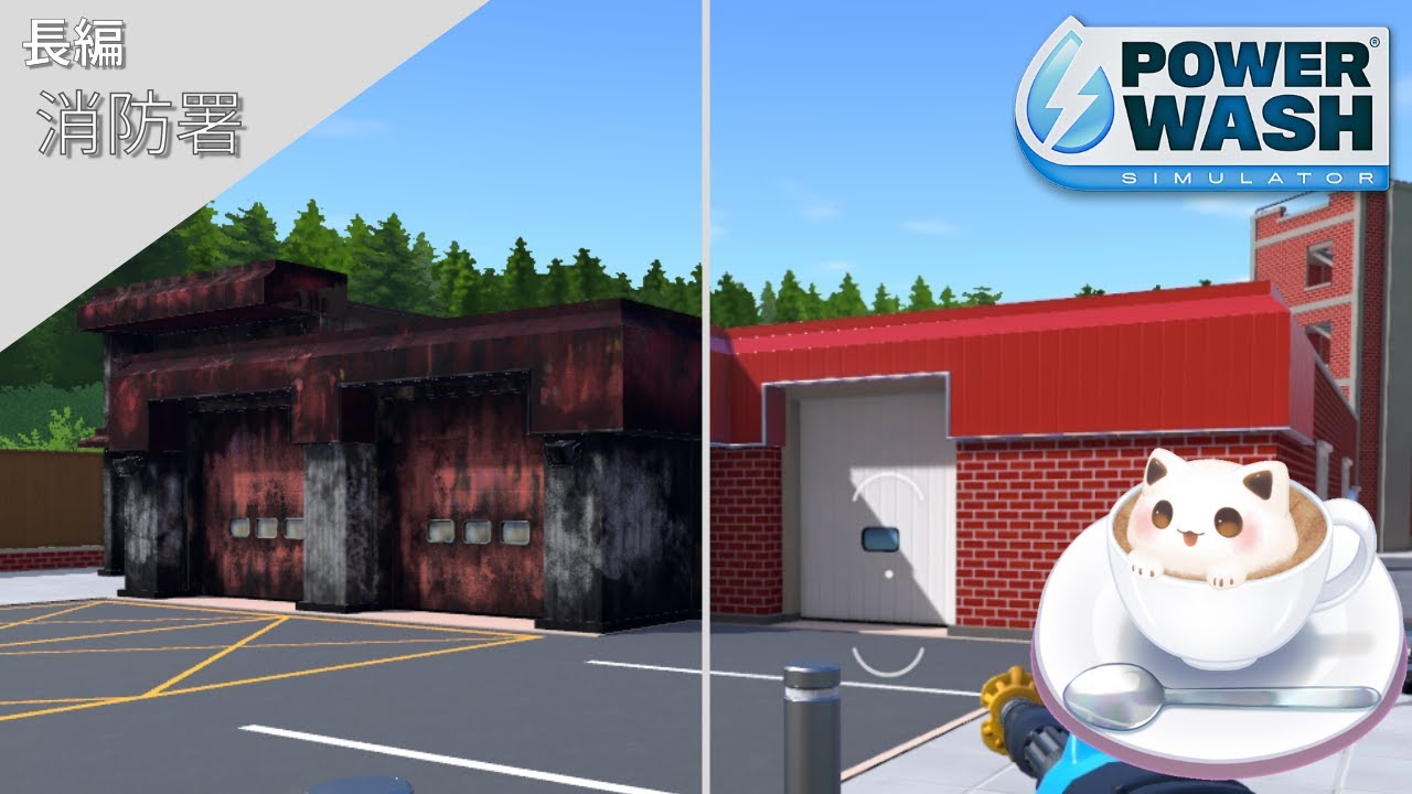 汚れた消防署を綺麗にする｜ほぼ無言・作業用・睡眠用｜PowerWash Simulator
