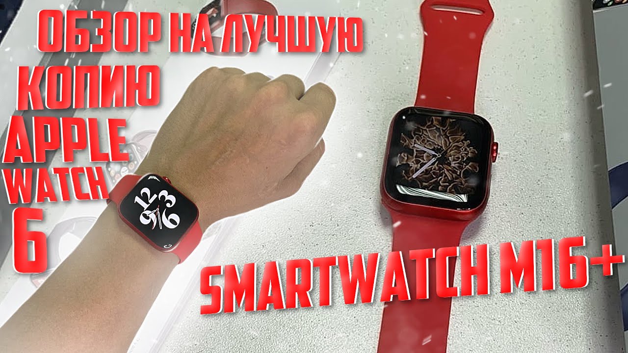 Лучшая копия Apple Watch 6 в 2021 году. ПОЛНЫЙ ОБЗОР СМАРТ ЧАСОВ M16+