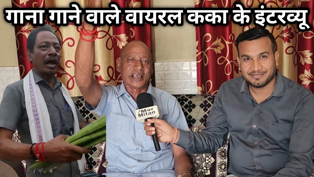 गाना गाने वाले वायरल कका लोचन राम साहू के इंटरव्यू 