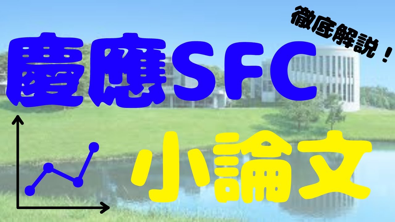 【慶應　SFC】慶應SFC志望は絶対に見て欲しい！現役SFC生が語る対策術！小論文編【小論文】【勉強法】【逆転合格】【大学受験】