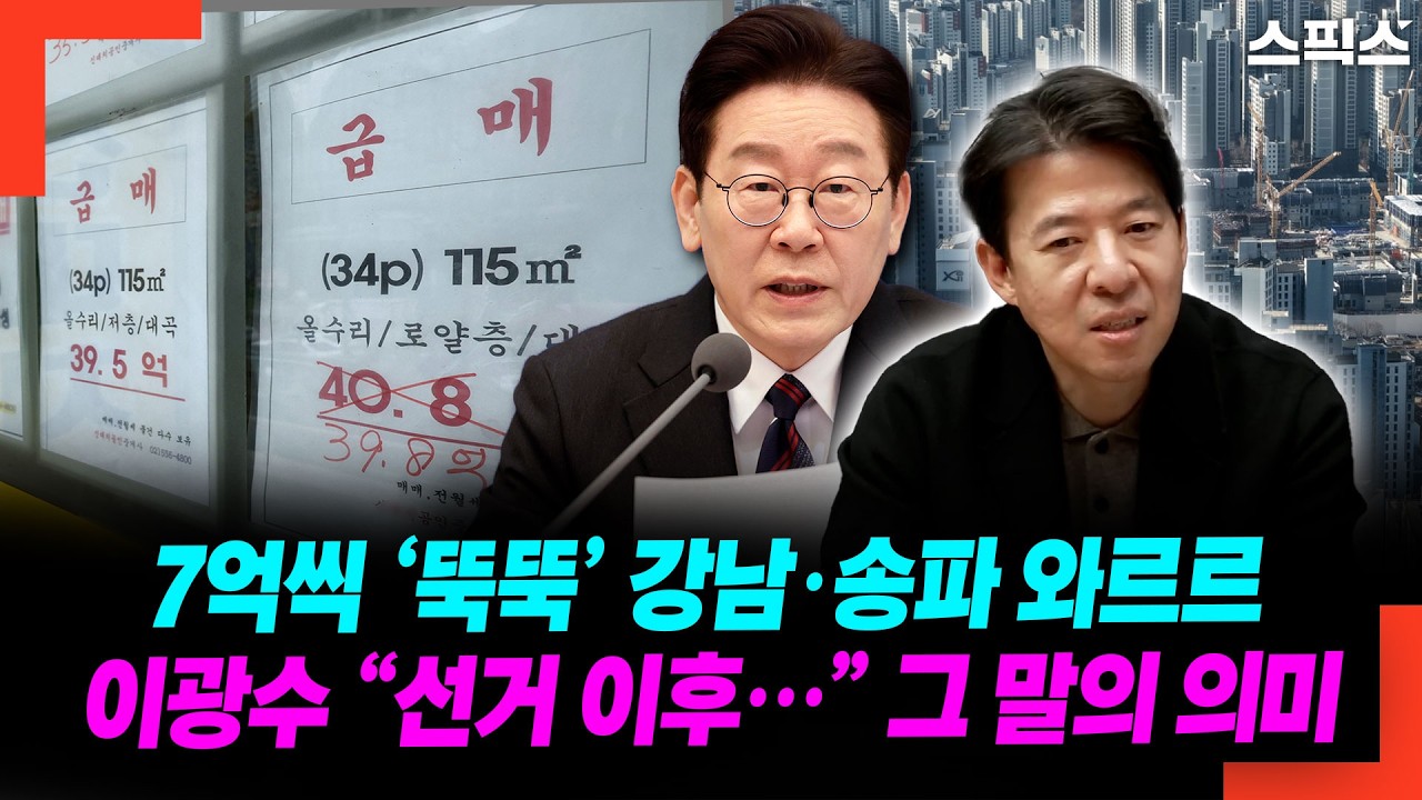 강남·송파 7억씩 ‘뚝뚝’… 이광수 “선거 이후” 발언의 진짜 의미는?