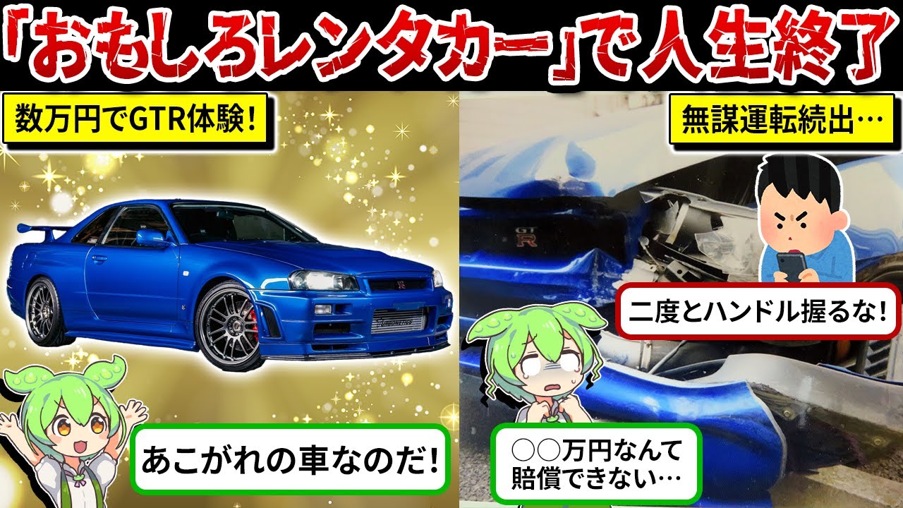 【億超え…】超有名スポーツカーGTRを借りたずんだもんの末路【ずんだもん＆ゆっくり解説】