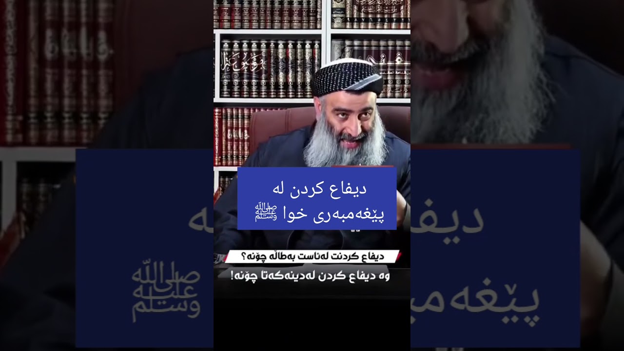 دیفاع کردن لە پێغەمبەری خوا ﷺ مامۆستا هەڵۆ