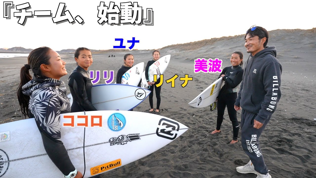 波がなくても迷わず行けよ、行けばわかるさ！｜2026女子選手チーム始動