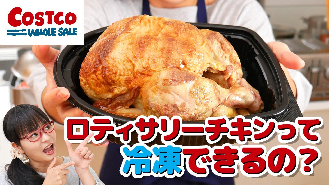 【コストコ】ロティサリーチキンを冷凍保存する方法 / ロティサリーチキンはクリスマス前にゲットして冷凍しておこう！