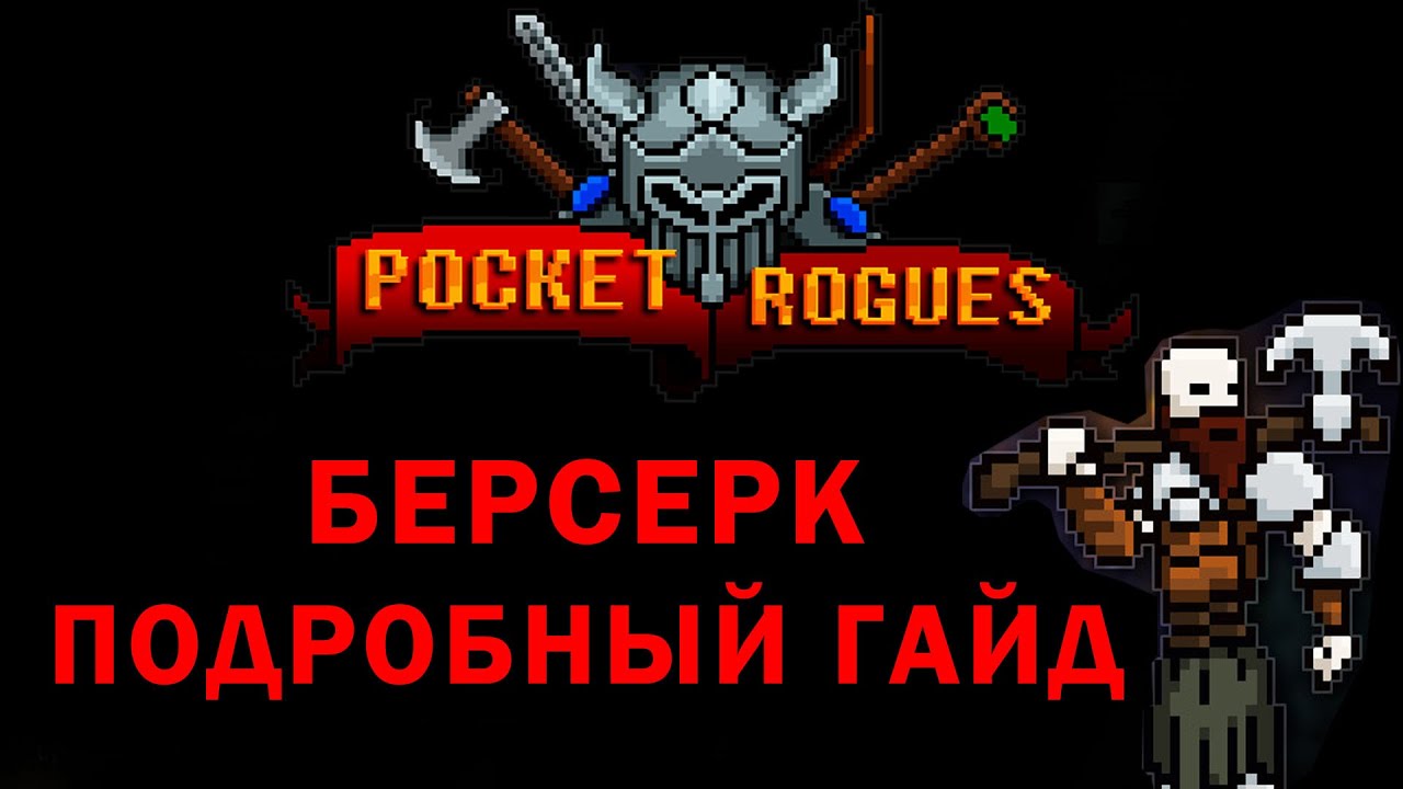 Pocket rogues берсерк гайд , подробный обзор всех навыков
