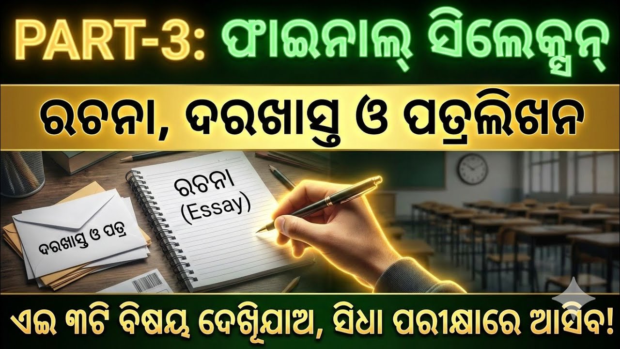 ରଚନା, ଦରଖାସ୍ତ ଓ ପତ୍ରଲିଖନ ସିଲେକ୍ସନ୍ (PART-3) | ଏଥିରୁ ହିଁ ଆସିବ | BSE Odisha Board Exam 2026