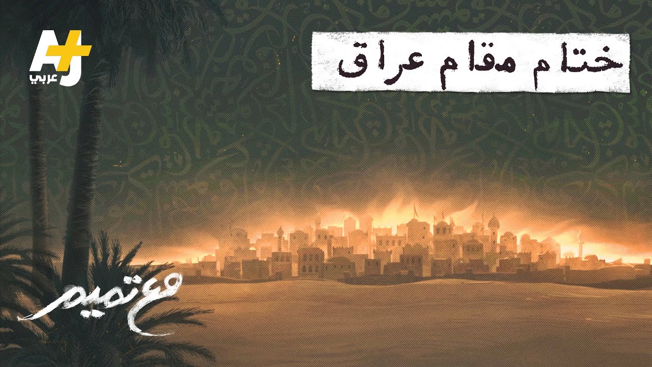 مع تميم | ختام مقام عراق